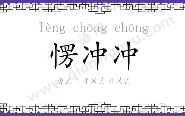 愣冲冲
