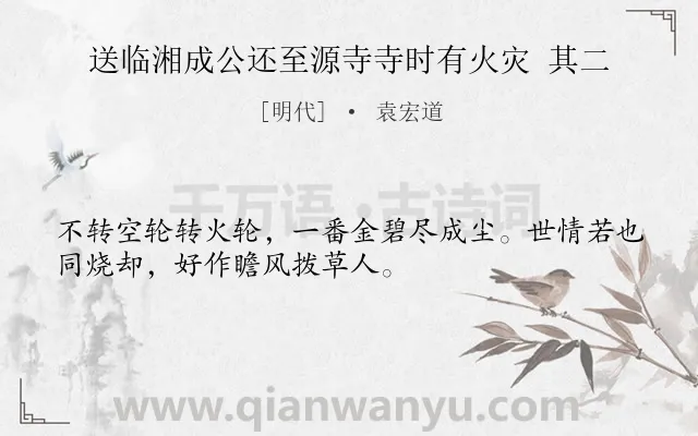 《送临湘成公还至源寺寺时有火灾 其二》作者是明代的袁宏道.诗词全文约共32字.
