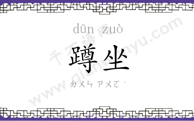 蹲坐