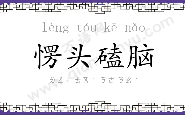 愣头磕脑