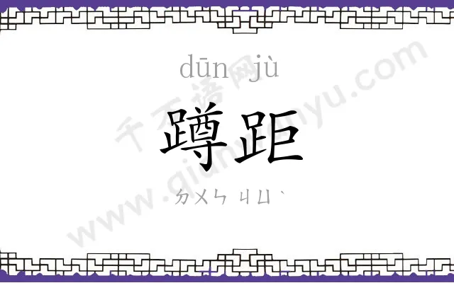蹲距