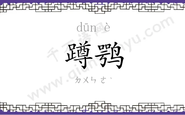 蹲鹗
