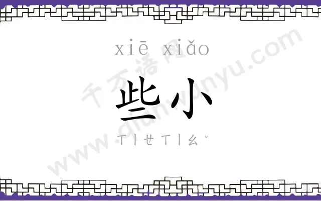 些小