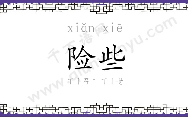 险些