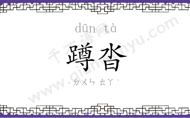 蹲沓