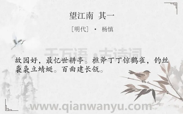 《望江南 其一》作者是明代的杨慎.诗词全文约共32字.