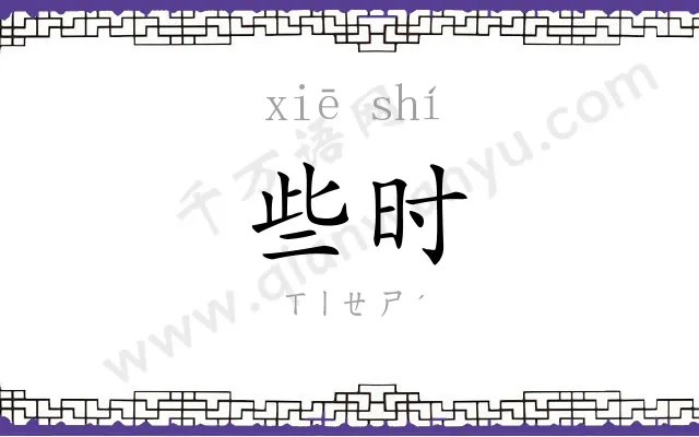 些时