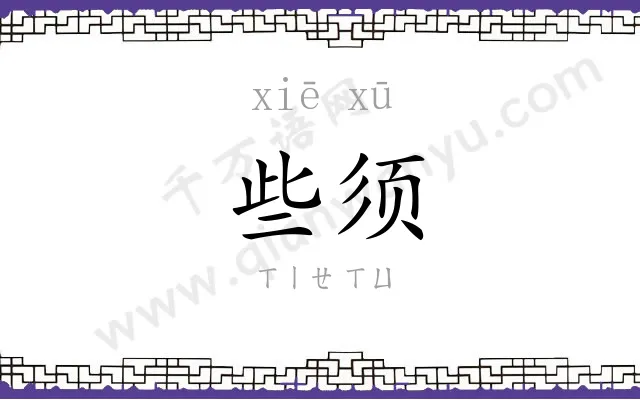 些须