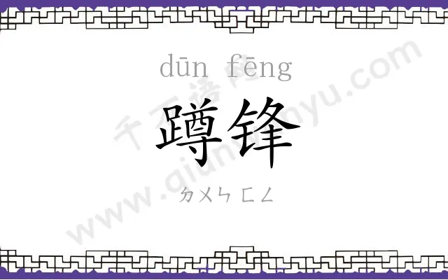 蹲锋