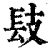 𨱜(清·印刷字体·康熙字典)