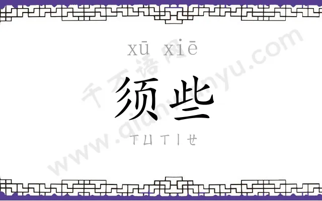 须些