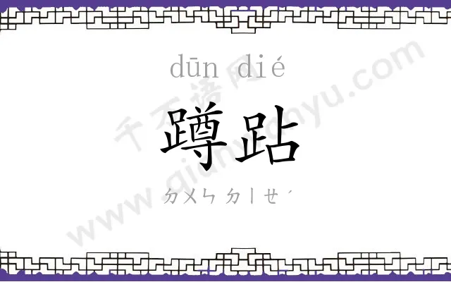 蹲跕