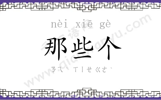 那些个