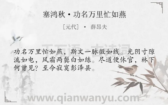 《塞鸿秋·功名万里忙如燕》作者是元代的薛昂夫.本诗词属于讽刺;现实;社会类诗词.诗词全文约共52字.