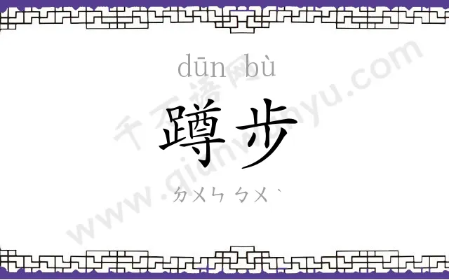 蹲步