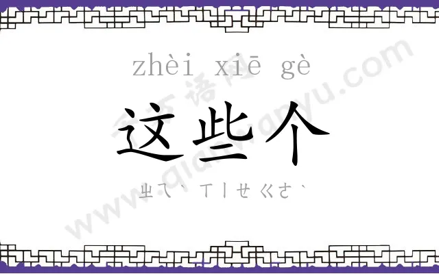 这些个