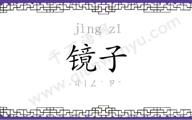 镜子