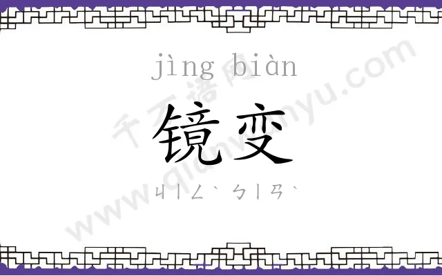 镜变