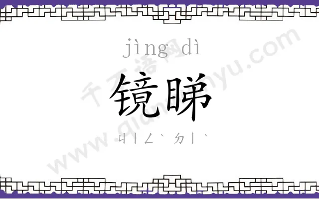 镜睇