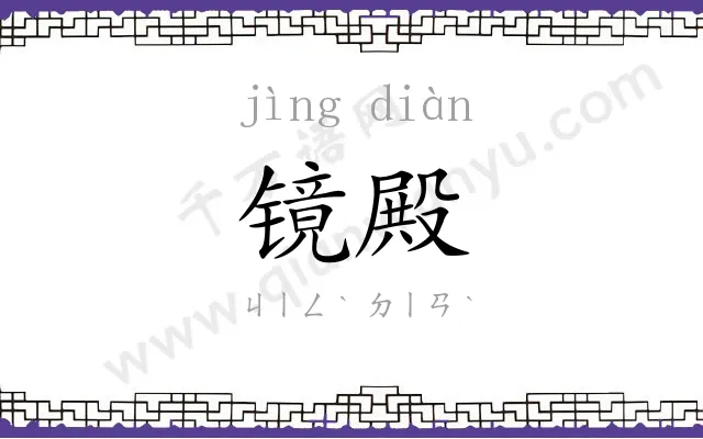 镜殿