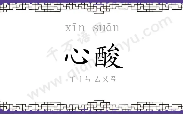 心酸