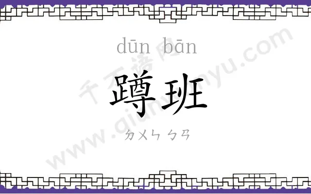 蹲班