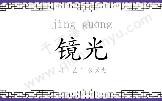 镜光