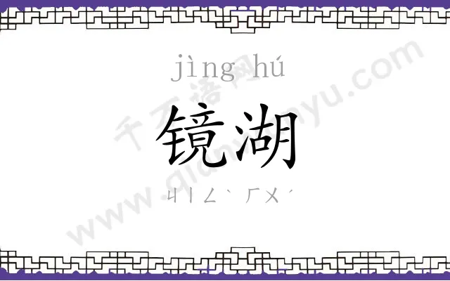镜湖