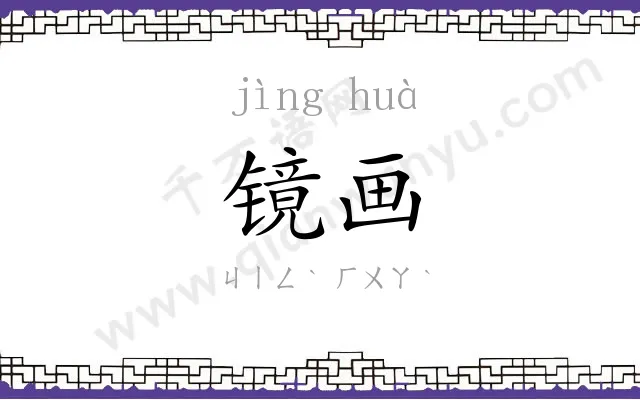镜画