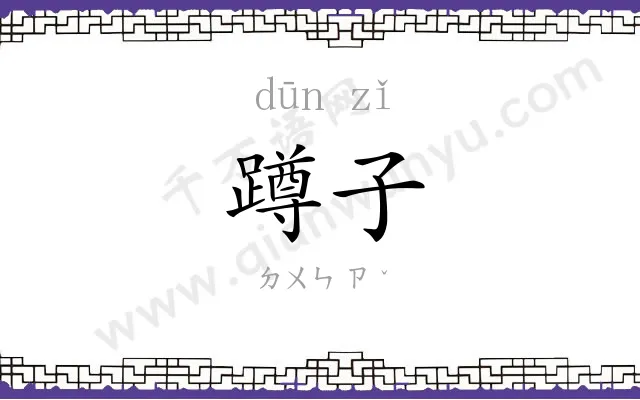 蹲子