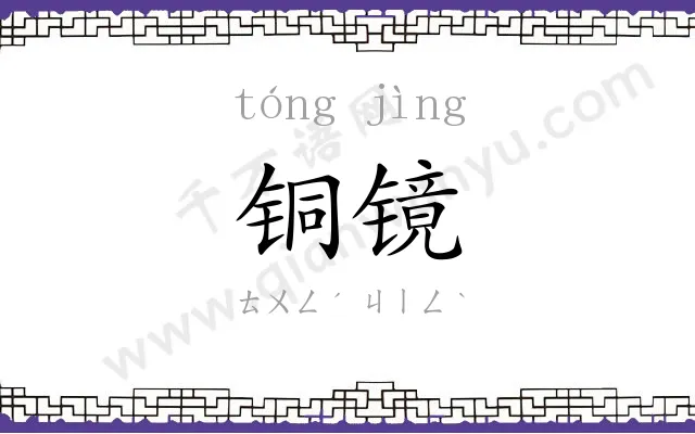 铜镜