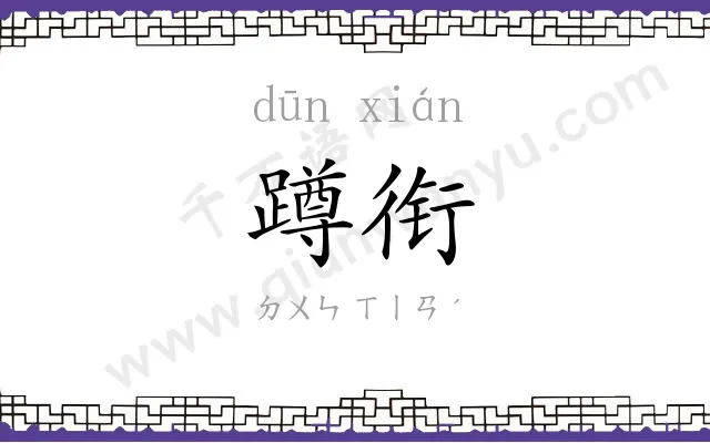 蹲衔