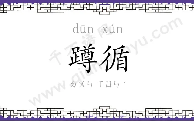 蹲循