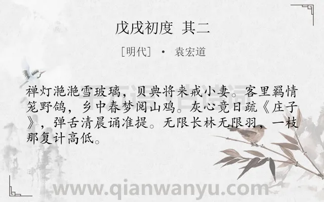 《戊戌初度 其二》作者是明代的袁宏道.诗词全文约共66字.