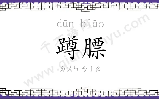 蹲膘