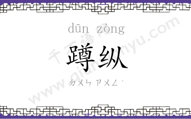 蹲纵