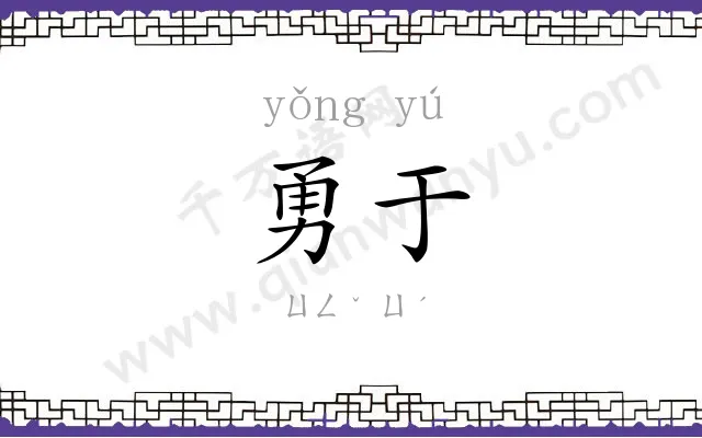 勇于