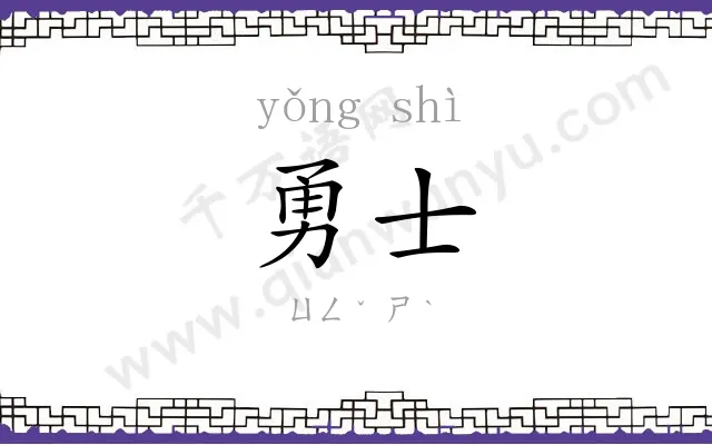 勇士