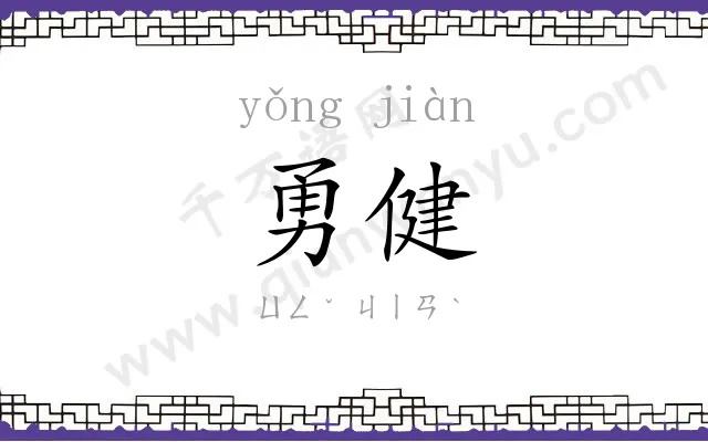 勇健