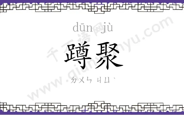 蹲聚