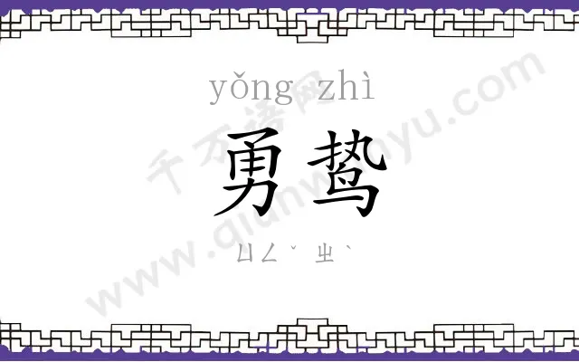 勇鸷