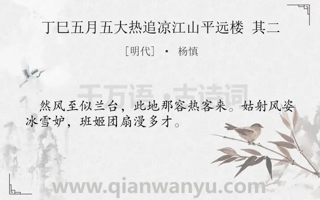 《丁巳五月五大热追凉江山平远楼 其二》作者是明代的杨慎.诗词全文约共32字.