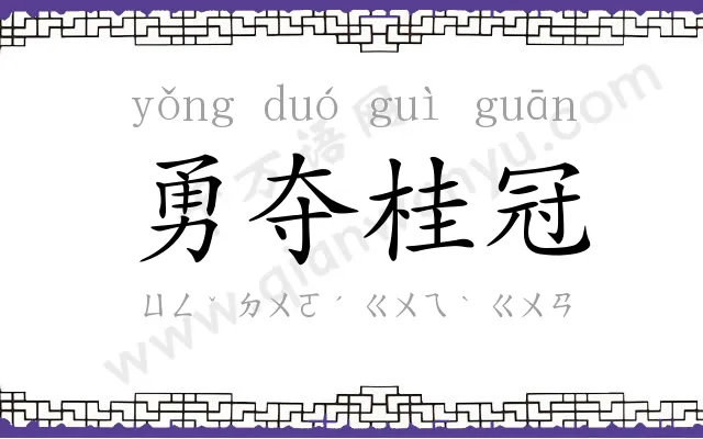 勇夺桂冠
