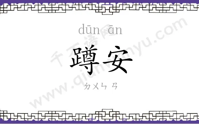 蹲安