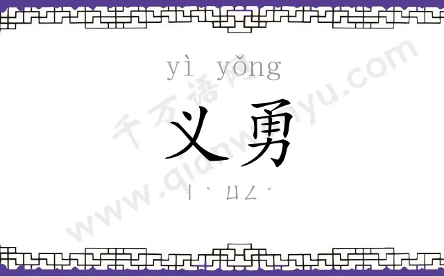 义勇