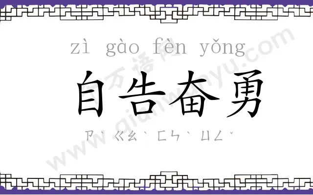 自告奋勇