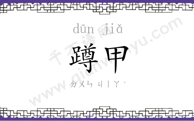 蹲甲