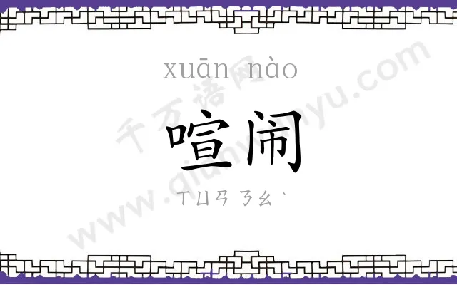 喧闹