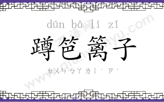 蹲笆篱子