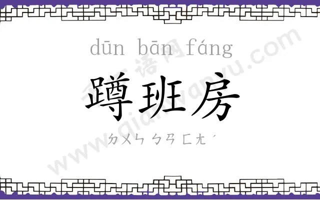 蹲班房